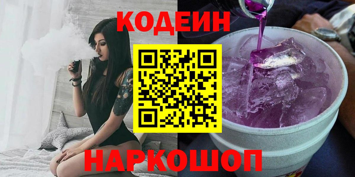 Торжок  Кодеиновый сироп Lean Purple Drank  Кодеиновый сироп Lean Purple Drank  Вход с VPN 